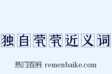 独自茕茕近义词是什么意思的图片
